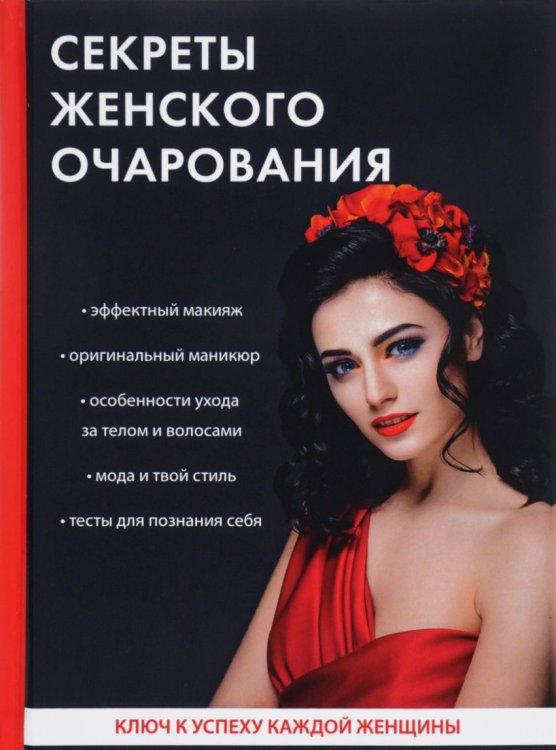 Секреты женского очарования