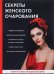 Секреты женского очарования