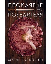 Проклятие победителя