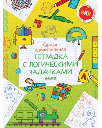 Самая удивительная тетрадка с логическими задачками