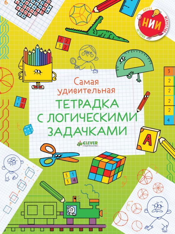 Обложка книги «Самая удивительная тетрадка с логическими задачками» — Баканова Е., ISBN 9785001152071