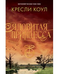Ядовитая принцесса. Хроники Аркан