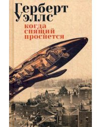 Когда спящий проснется