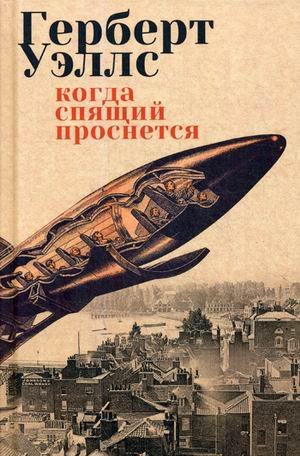 Когда спящий проснется