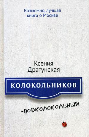 Новая проза Колокольников - Подколокольный