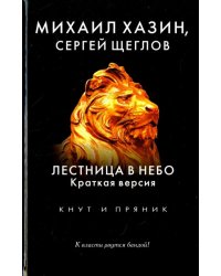 Лестница в небо. Краткая версия