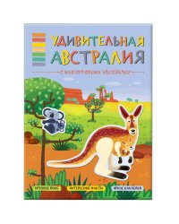 В мире животных. Удивительная Австралия