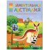 В мире животных. Удивительная Австралия