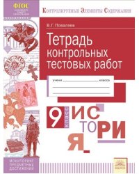 Тетрадь контрольных тестовых работ. История. 9 класс