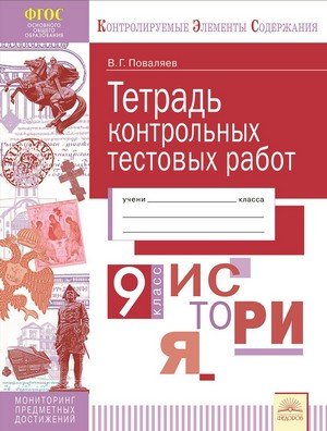 Тетрадь контрольных тестовых работ. История. 9 класс