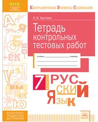 Тетрадь контрольных тестовых работ. Русский язык. 7 класс