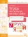 Тетрадь контрольных тестовых работ. Русский язык. 7 класс