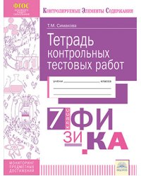 Тетрадь контрольных тестовых работ. Физика. 7 класс