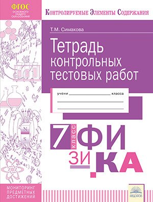 Тетрадь контрольных тестовых работ. Физика. 7 класс
