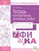 Тетрадь контрольных тестовых работ. Физика. 7 класс