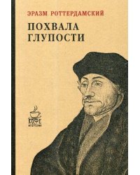 Похвала глупости