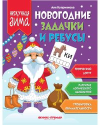 Новогодние задачки и ребусы