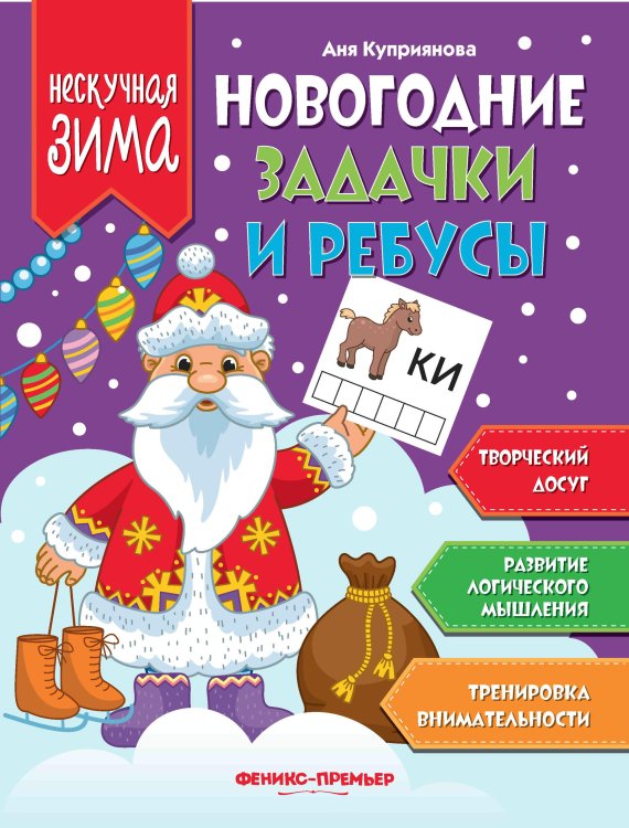 Новогодние задачки и ребусы
