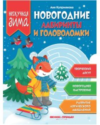 Новогодние лабиринты и головоломки