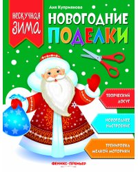 Новогодние поделки