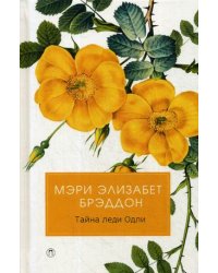 Тайна леди Одли