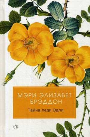 Обложка книги «Тайна леди Одли» — Брэддон Мэри Элизабет, ISBN 9785521008346