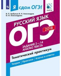 Я сдам ОГЭ! Русский язык. Задания 2-14. Анализ текста. Тематический практикум