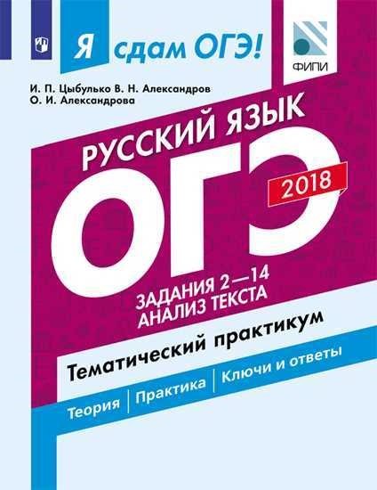 Я сдам ОГЭ! Русский язык. Задания 2-14. Анализ текста. Тематический практикум