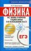Физика. Все законы и формулы средней школы и их использование на ЕГЭ