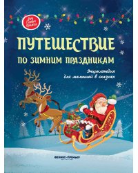 Путешествие по зимним праздникам. Энциклопедия для малышей в сказках
