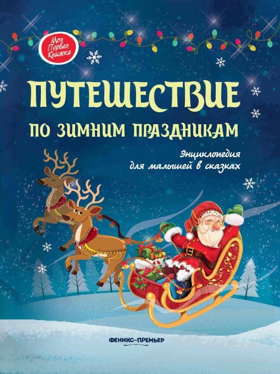 Путешествие по зимним праздникам. Энциклопедия для малышей в сказках