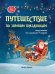 Путешествие по зимним праздникам. Энциклопедия для малышей в сказках