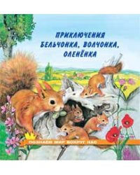 Приключения бельчонка, волчонка, оленёнка