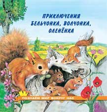 Приключения бельчонка, волчонка, оленёнка