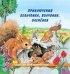 Приключения бельчонка, волчонка, оленёнка
