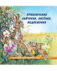 Приключения зайчонка, лисенка, медвежонка