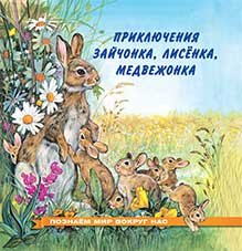Приключения зайчонка, лисенка, медвежонка