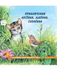 Приключения котенка, львенка, слоненка