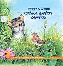 Приключения котенка, львенка, слоненка