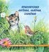 Приключения котенка, львенка, слоненка