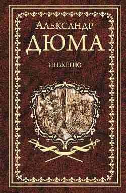 Иллюстрированное собрание сочинений Инженю