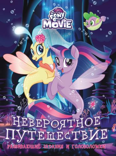Развивающие книжки Мой маленький пони MOVIE. Невероятное путешествие. Развивающие задания и головоломки