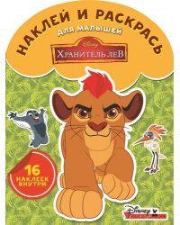 Хранитель Лев. №НРДМ 1704. Наклей и раскрась для самых маленьких