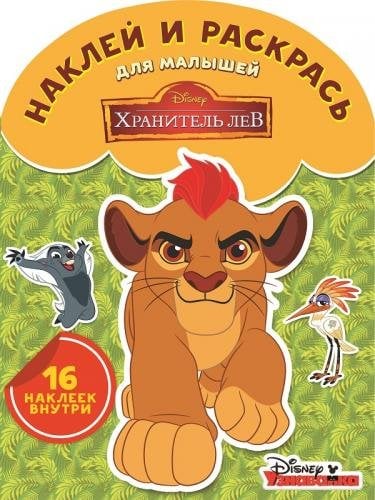 Хранитель Лев. №НРДМ 1704. Наклей и раскрась для самых маленьких