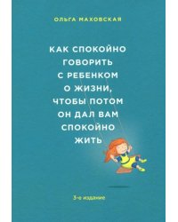 Как спокойно говорить с ребенком о жизни, чтобы потом он дал вам спокойно жить