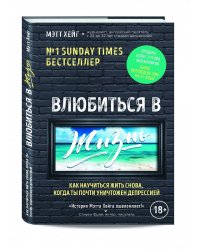 Влюбиться в жизнь. Как научиться жить снова, когда ты почти уничтожен депрессией