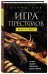 Игра престолов. Наука в сериале. Как наука объясняет удивительные события и явления