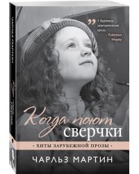Когда поют сверчки