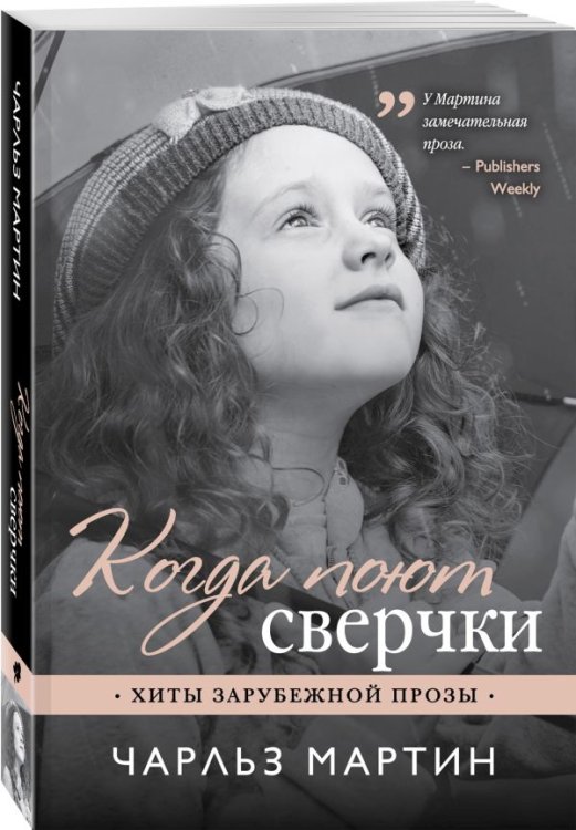 Когда поют сверчки