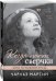 Когда поют сверчки